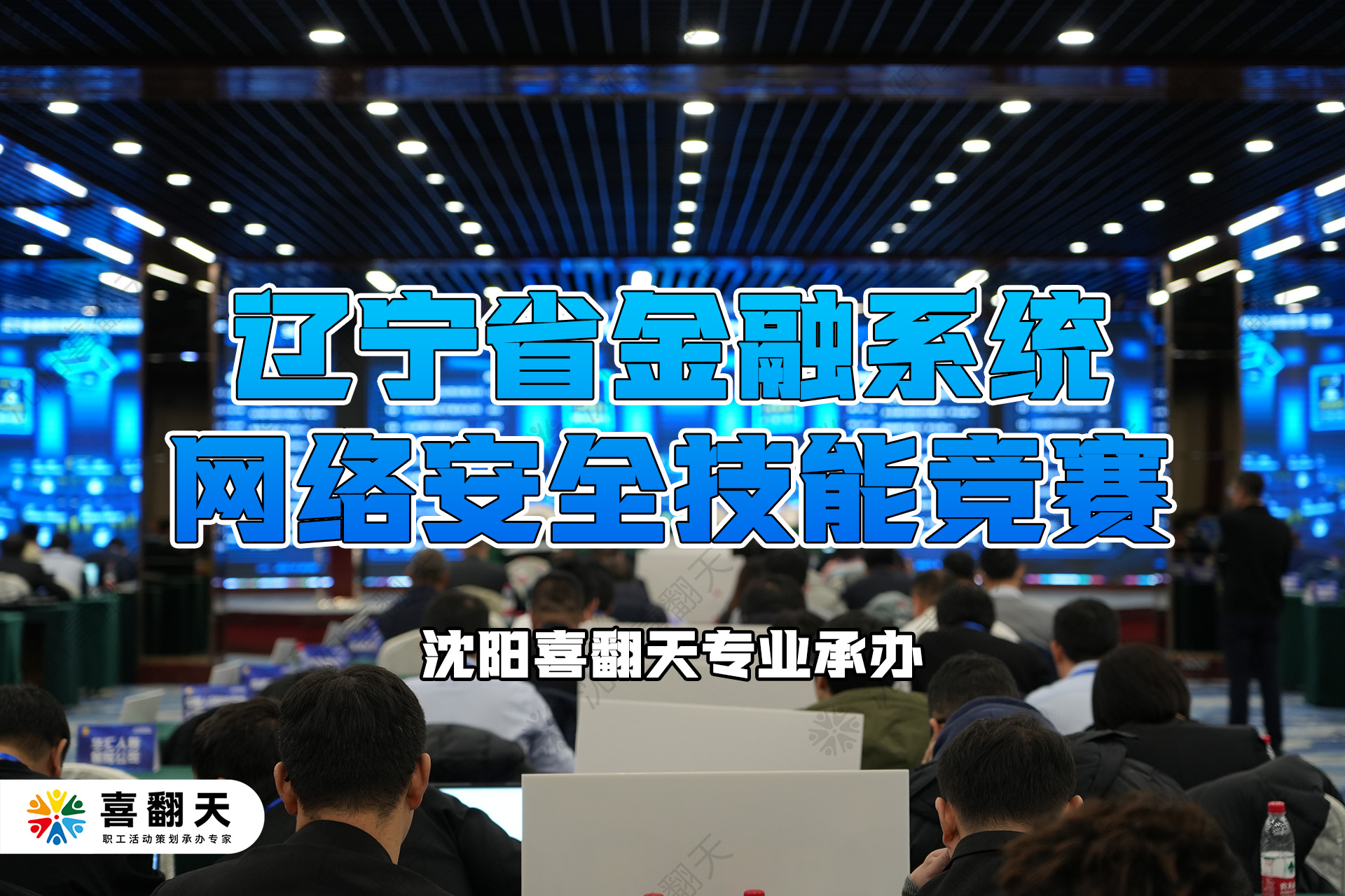 2023辽宁省金融系统网络安全技能竞赛——喜翻天独家承办！